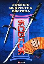 Боевые искусства Востока. Япония