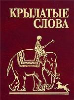 Крылатые слова