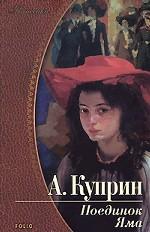 Поединок. Яма. Повести и рассказы