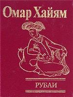 Рубаи