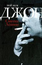 Мой муж Джон