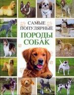 Самые популярные породы собак