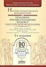 Научно-практический комментарий к Уголовно-процессуальному кодексу Российской Федерации