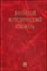 Большой юридический словарь