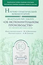 Научно-практический комментарий к Федеральному Закону Об исполнительном производстие от 2 октября 2007 года № 229-ФЗ