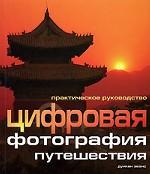 Цифровая фотография. Путешествия