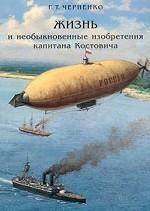 Жизнь и необыкновенные изобретения капитана Костовича
