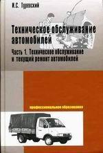 Техническое обслуживание автомобилей. Книга 1. Техническое обслуживание и текущий ремонт автомобилей