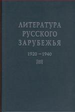 Литература русского зарубежья. 1920-1940. Выпуск 4