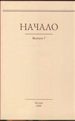 Начало. Выпуск 7. Сборник статей молодых ученых