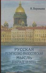 Русская религиозно-философская мысль в начале XX века