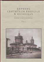 Церковь Святителя Николая в Кузнецах т1