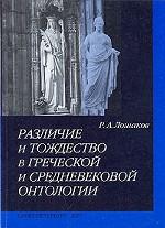 Различие и тождество в греческой и средневековой онтологии