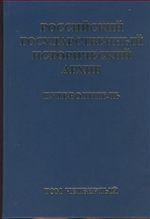 Российский государственный исторический архив: Путеводитель. Том 4. Фонды личного происхождения