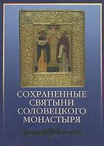 Сохраненные святыни Соловецкого монастыря