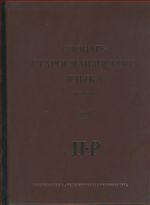 Словарь старославянского языка. В 4-х томах. Том 3. П-Р
