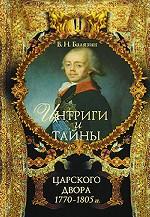 Интриги и тайны царского двора. 1770-1805 гг.  Книга 1