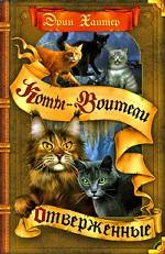 Отверженные