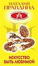 Искусство быть любимой