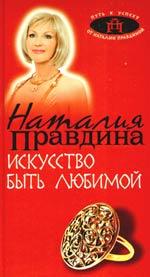 Искусство быть любимой