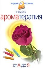 Ароматерапия. От А до Я