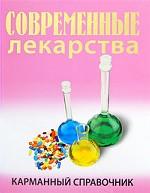 Современные лекарства. Карманный справочник