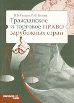 Гражданское и торговое право зарубежных стран