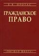Гражданское право