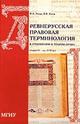 Древнерусская правовая терминология в отношении к теории права
