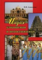 Индия: узнаваемая и непостижимая. Алексеева Н.Н