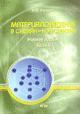 Материаловедение в схемах и конспектах. Часть 2
