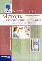 Методы обеспечения и оценки качества машин