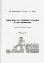 Метрология, стандартизация и сертификация
