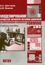 Моделирование процессов обработки металлов давлением в программном комплексе Forming