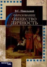 Образование. Общество. Личность