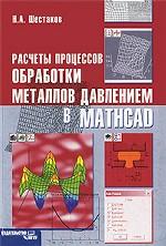 Расчеты процессов обработки металлов давлением в Mathcad