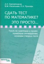 Сдать тест по математике? Это просто… Тест по кратным и криволинейным интегралам, основы теории поля
