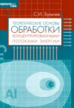 Теоретические основы обработки концентрированными потоками энергии (ОКПЭ)
