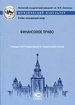 Финансовое право. Учебные программы общих и специальных курсов