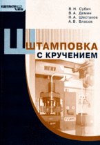 Штамповка с кручением, МНГР