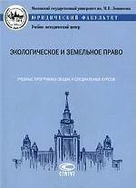 Экологическое и земельное право: учебные программы общих и специальных курсов
