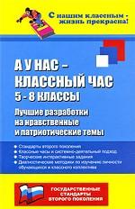А у нас - классный час. Лучшие разработки на нравственные и патриотические темы. 5-8 классы