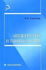 Акушерство и гинекология