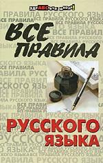 Все правила русского языка