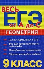 Геометрия, 9 класс