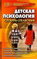 Детская психология. Словарь-справочник