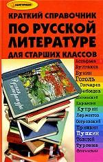 Краткий справочник по русской литературе для старших классов