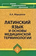 Латинский язык и основы медицинской терминологии