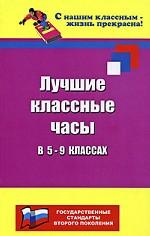 Лучшие классные часы в 5-9 классах