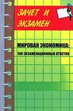 Мировая экономика. 100 экзаменационных ответов